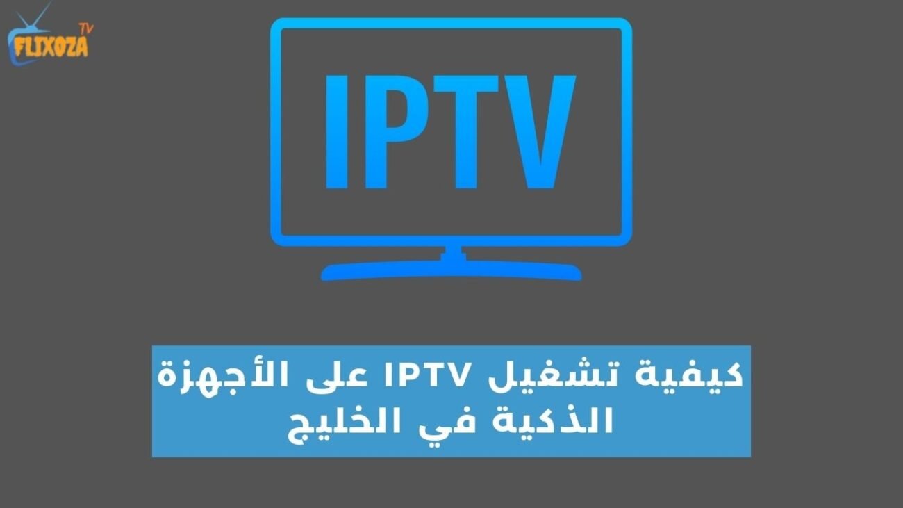 كيفية تشغيل IPTV على الأجهزة الذكية في الخليج