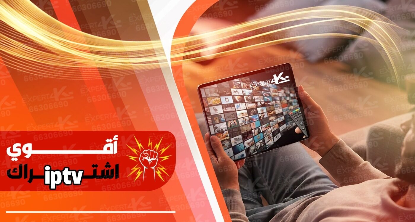 اقوى اشتراك IPTV